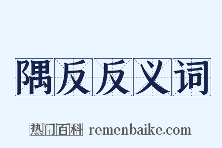 隅反反义词是什么意思的图片